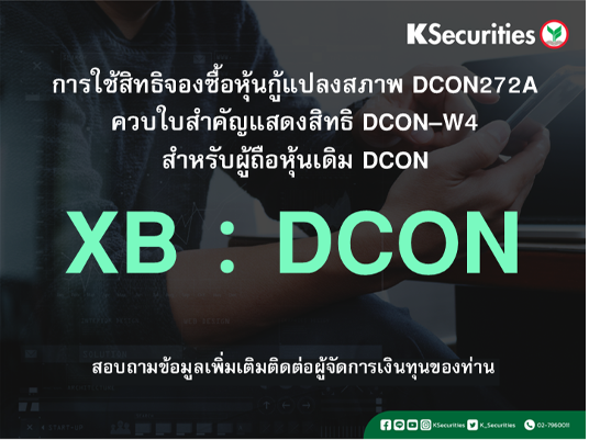 แจ้งสิทธิการจองซื้อหุ้นสามัญเพิ่มทุน XB : DCON
